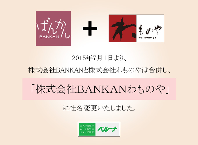2015年7月1日より、株式会社BANKANと株式会社わものやは合併し、「株式会社BANKANわものや」に社名変更いたしました。